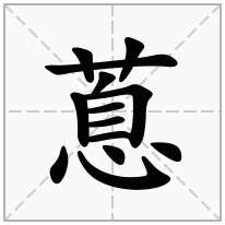 蒠念什么字