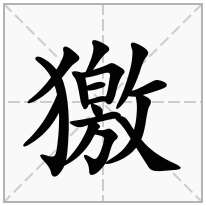 獥念什么字