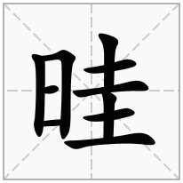 晆念什么字