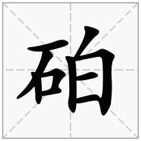 砶念什么字