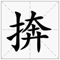 捹念什么字