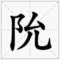阭念什么字