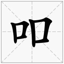 吅念什么字