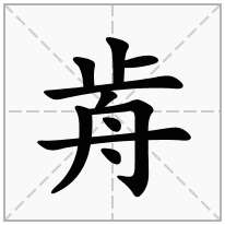 歬念什么字