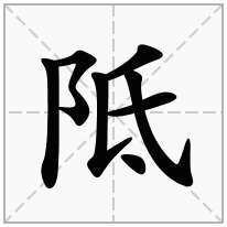 阺念什么字