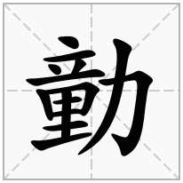 勭念什么字