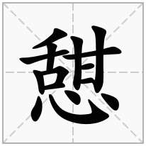 憇念什么字