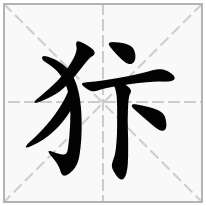 犿念什么字
