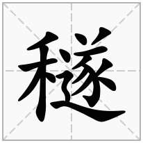 穟念什么字