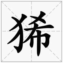 狶念什么字