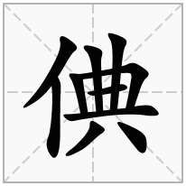 倎念什么字