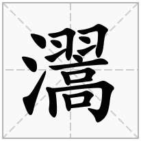 瀥念什么字