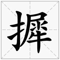摨念什么字