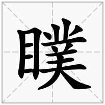 瞨念什么字