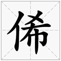 俙念什么字