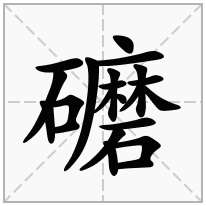 礳念什么字