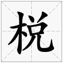 棁念什么字