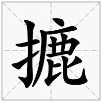 摝念什么字