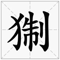 猘念什么字