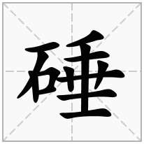 硾念什么字
