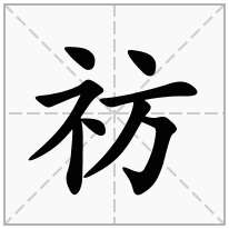祊念什么字