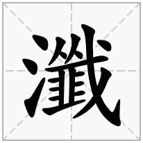 瀸念什么字
