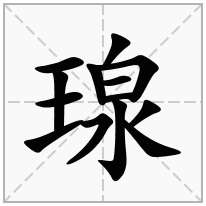 瑔念什么字