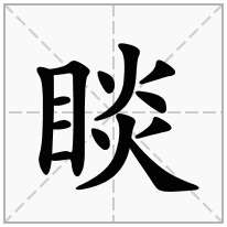 睒念什么字