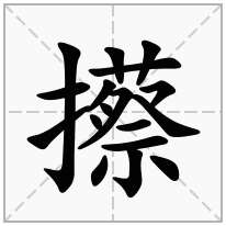 攃念什么字