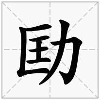 劻念什么字
