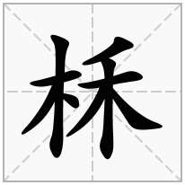 柇念什么字