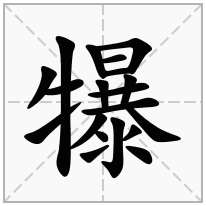 犦念什么字