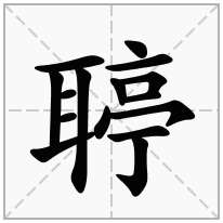 聤念什么字