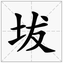 坺念什么字