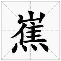 嶣念什么字