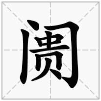 阓念什么字