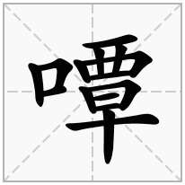 嘾念什么字