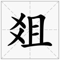爼念什么字