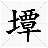 墰念什么字