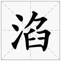 淊念什么字