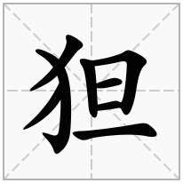 狚念什么字