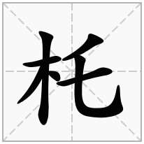 杔念什么字