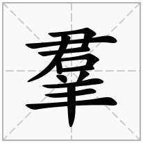羣念什么字