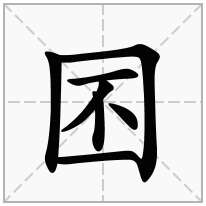 囨念什么字