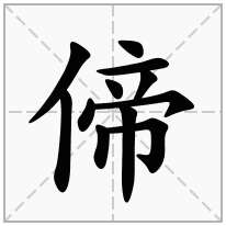 偙念什么字