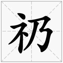 礽念什么字