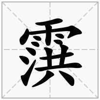 霟念什么字