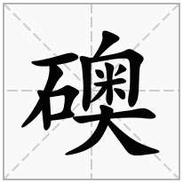礇念什么字