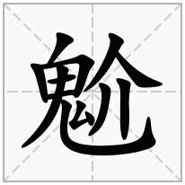 魀念什么字
