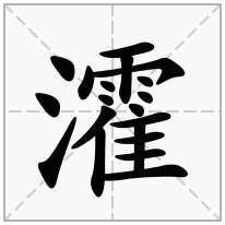 瀖念什么字